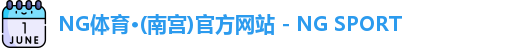NG体育·(南宫)官方网站 - NG SPORT